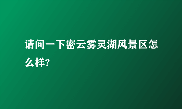 请问一下密云雾灵湖风景区怎么样?