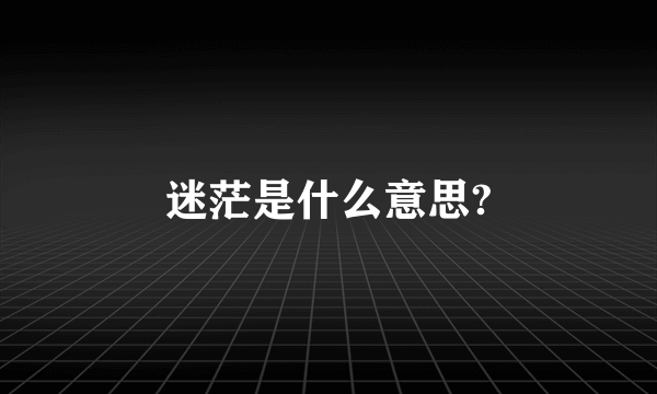 迷茫是什么意思?