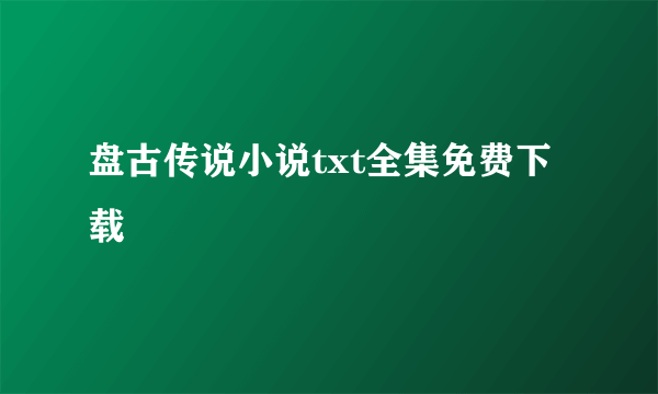 盘古传说小说txt全集免费下载