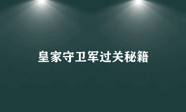 皇家守卫军过关秘籍