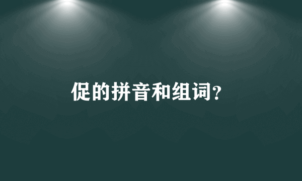 促的拼音和组词？