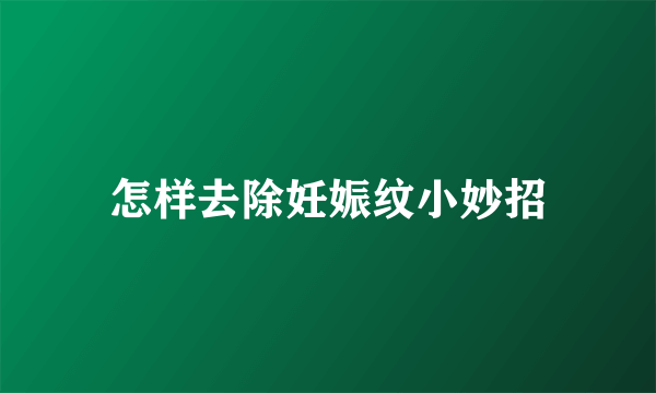 怎样去除妊娠纹小妙招