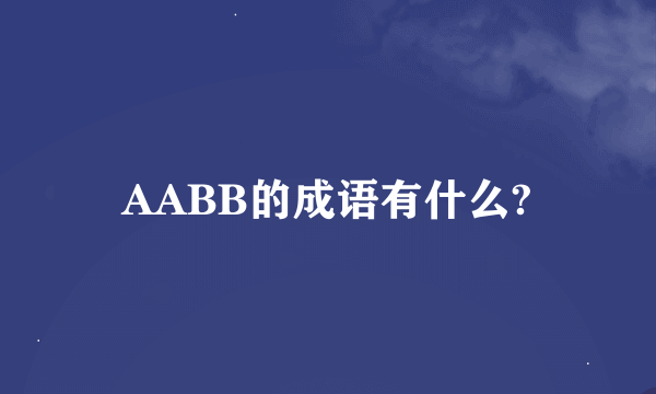 AABB的成语有什么?