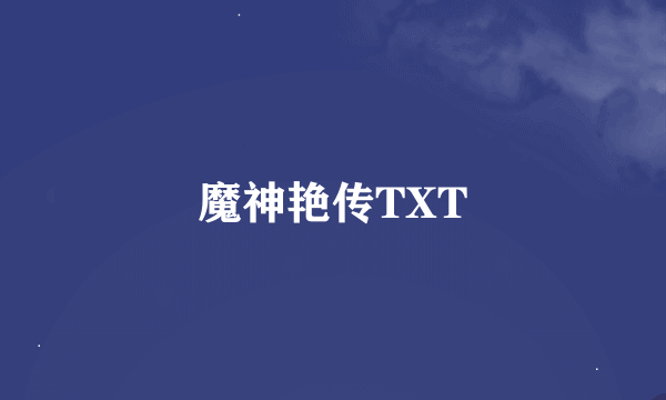 魔神艳传TXT