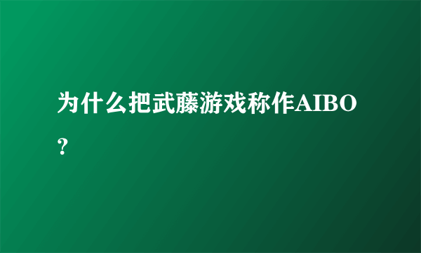 为什么把武藤游戏称作AIBO？