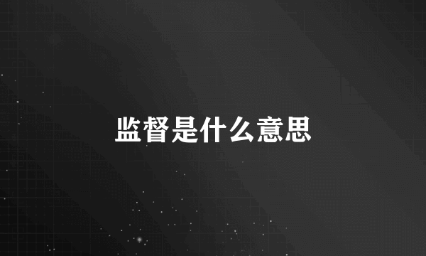 监督是什么意思