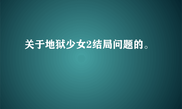 关于地狱少女2结局问题的。