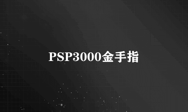 PSP3000金手指