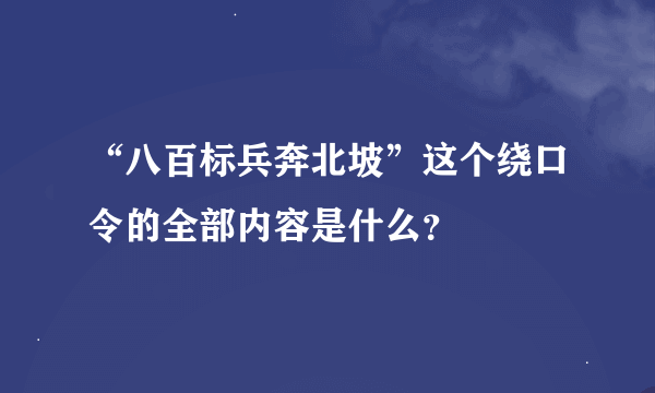 “八百标兵奔北坡”这个绕口令的全部内容是什么？