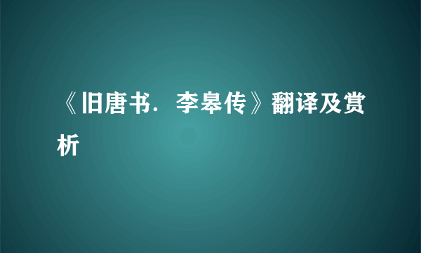 《旧唐书．李皋传》翻译及赏析