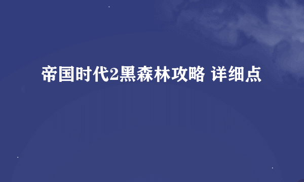 帝国时代2黑森林攻略 详细点