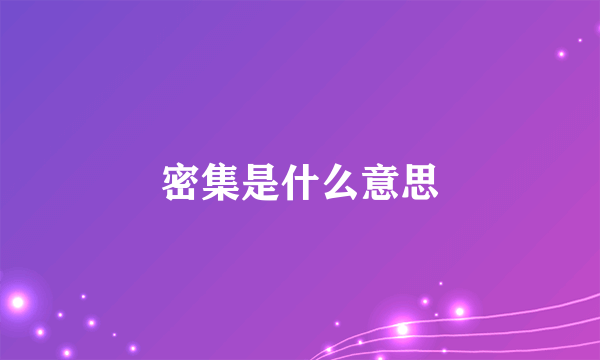 密集是什么意思