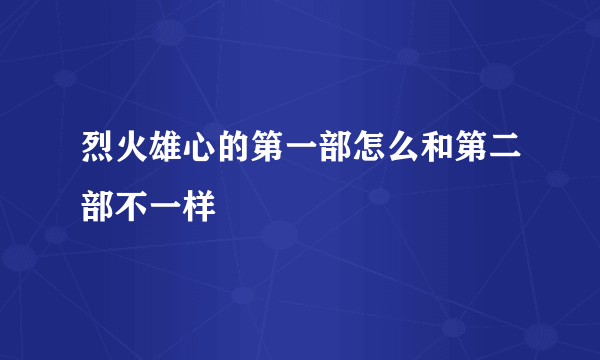 烈火雄心的第一部怎么和第二部不一样