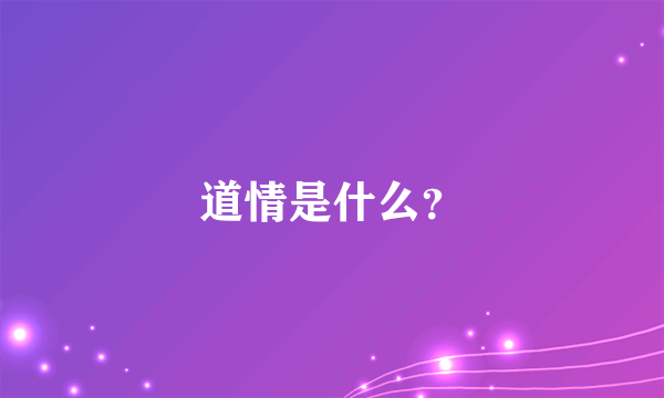 道情是什么？