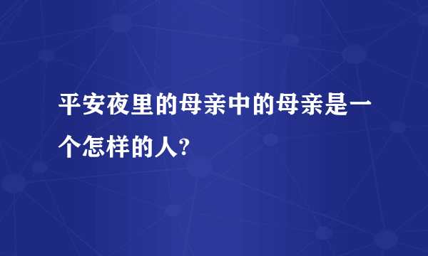 平安夜里的母亲中的母亲是一个怎样的人?