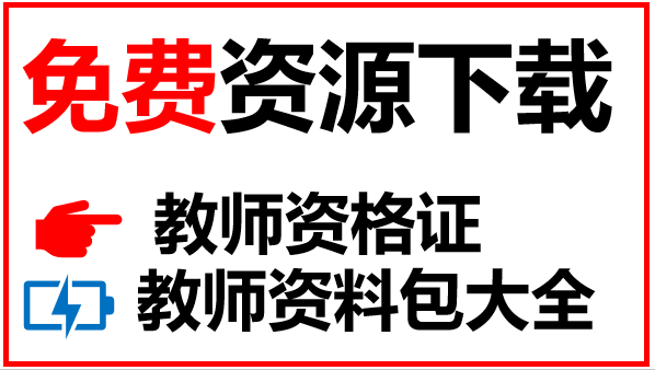 时代凯瑞111次教师资格证内部资料解压密码是多少？