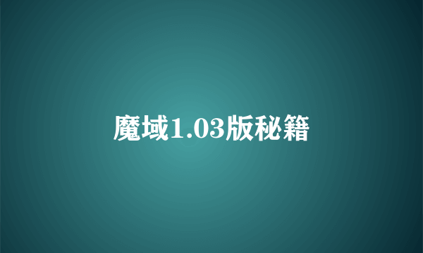 魔域1.03版秘籍