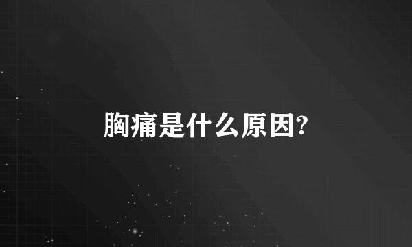 胸痛是什么原因?