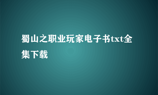 蜀山之职业玩家电子书txt全集下载