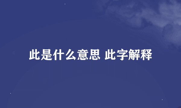 此是什么意思 此字解释