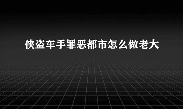 侠盗车手罪恶都市怎么做老大