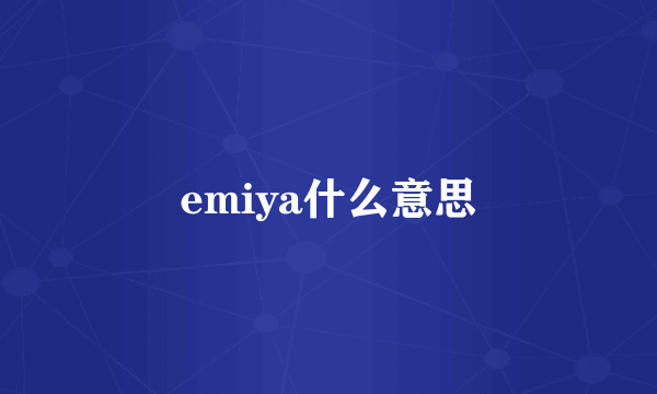 emiya什么意思