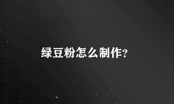 绿豆粉怎么制作？