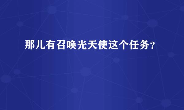 那儿有召唤光天使这个任务？