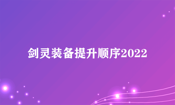 剑灵装备提升顺序2022