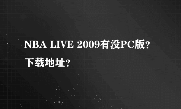 NBA LIVE 2009有没PC版？下载地址？