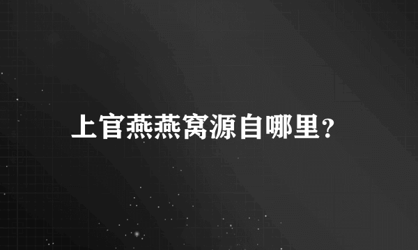 上官燕燕窝源自哪里？