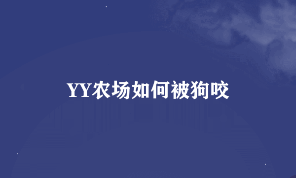 YY农场如何被狗咬