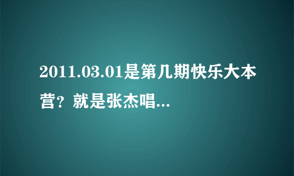 2011.03.01是第几期快乐大本营？就是张杰唱High歌的