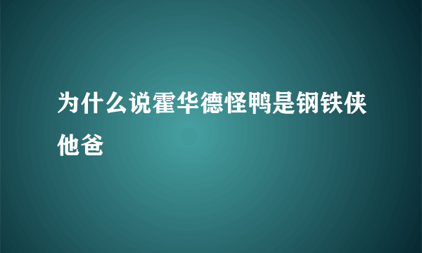 为什么说霍华德怪鸭是钢铁侠他爸