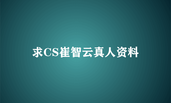 求CS崔智云真人资料