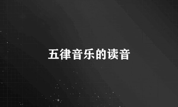 五律音乐的读音