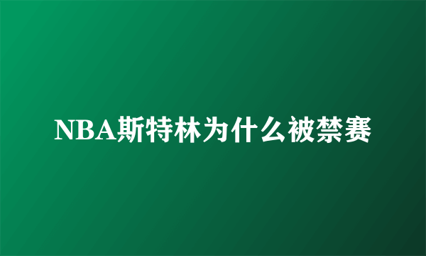 NBA斯特林为什么被禁赛