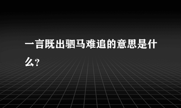 一言既出驷马难追的意思是什么？