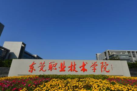 东莞有什么大学