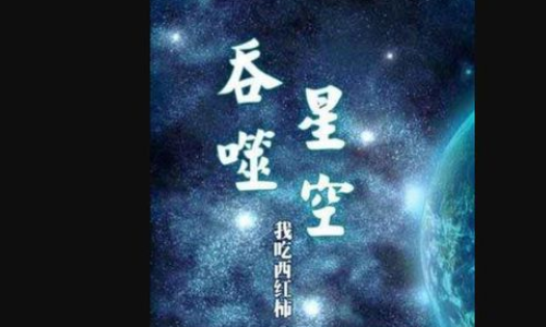 《吞噬星空》的小说内容简介是？