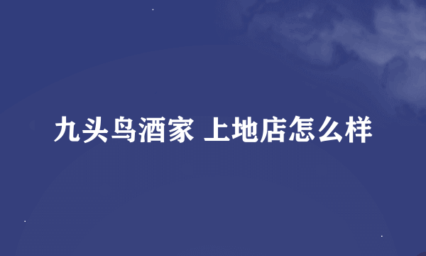 九头鸟酒家 上地店怎么样