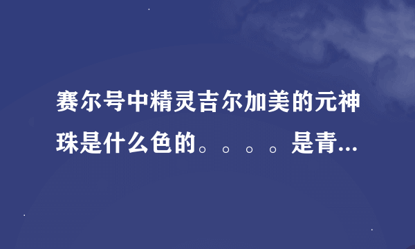 赛尔号中精灵吉尔加美的元神珠是什么色的。。。。是青紫色吗？？？？？？