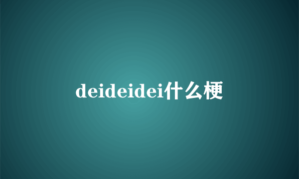 deideidei什么梗