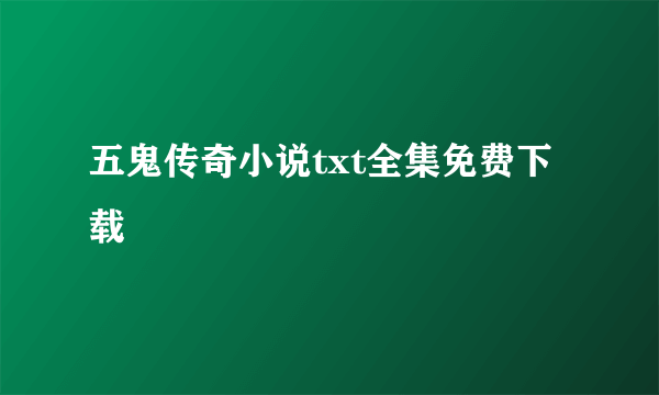 五鬼传奇小说txt全集免费下载