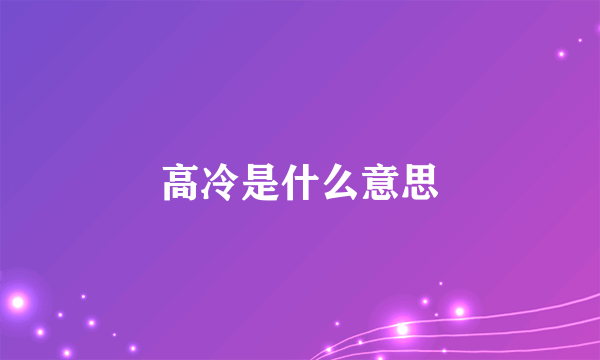 高冷是什么意思