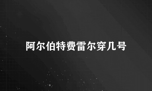 阿尔伯特费雷尔穿几号