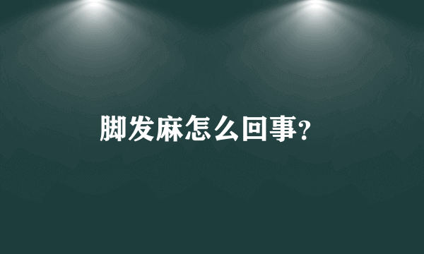 脚发麻怎么回事？