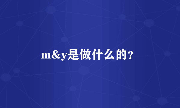 m&y是做什么的？