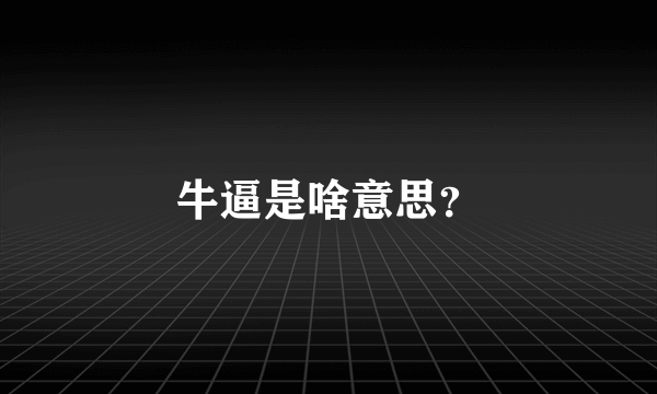 牛逼是啥意思？