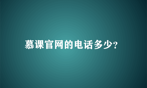 慕课官网的电话多少？